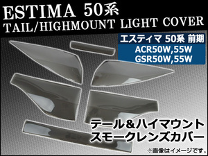 テール＆ハイマウントスモークレンズカバー トヨタ エスティマ 50系 前期 2006年01月～2008年12月 AP-HD-SK06 入数：1セット(6枚)