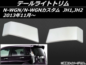 テールライトトリム ホンダ N-WGN/N-WGNカスタム JH1,JH2 2013年11月～ ステンレス AP-EX411 入数：1セット(左右)