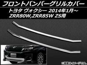 フロントバンパーグリルカバー トヨタ ヴォクシー ZRR80WZRR85W ZS用 2014年01月〜 ステンレス AP-GC-T58 入数：1セット (2個)