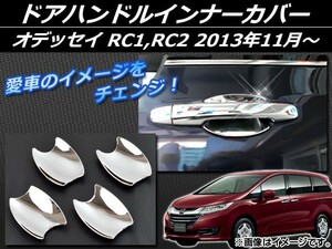 ドアハンドルインナーカバー ホンダ オデッセイ RC1,RC2 2013年11月～ シルバー ABS樹脂 AP-HW05H49003 入数：1セット(4個)