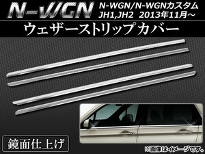 ウェザーストリップカバー ホンダ N-WGN/N-WGNカスタム JH1,JH2 2013年11月～ ステンレス AP-EX398 入数：1セット(4個)