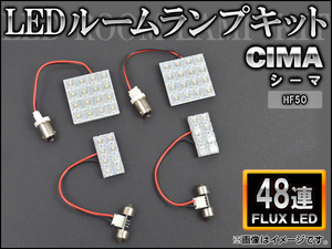 LEDルームランプキット ニッサン F50 シーマ HF50 FLUX 48連 AP-HDRL-155 入数：1セット(4点)