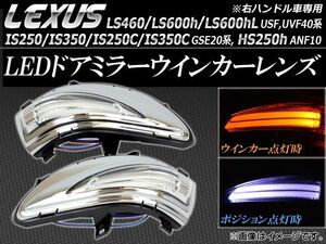 LEDドアミラーウィンカーレンズ レクサス LS460/LS600h/LS600hL USF,UVF40系 2009年09月～2012年09月 AP-WIN-LS460-600