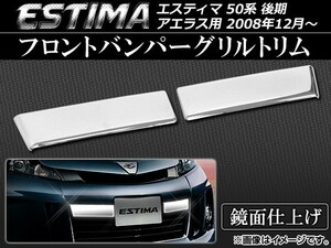 フロントバンパーグリルトリム トヨタ エスティマ ACR/GSR50系 後期 アエラス用 2008年12月～ ステンレス AP-EX361 入数：1セット(2個)