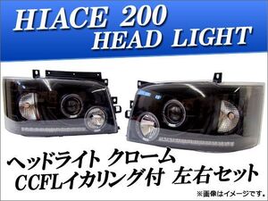 ヘッドライト トヨタ ハイエース 200系 クローム CCFLイカリング付 AP-HC200-HL012 入数：左右セット