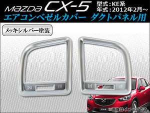 エアコンベゼルカバー マツダ CX-5 KE系 2012年02月～ ダクトパネル用 ABS製 メッキシルバー塗装 AP-AIRL-M08 入数：1セット(2個)