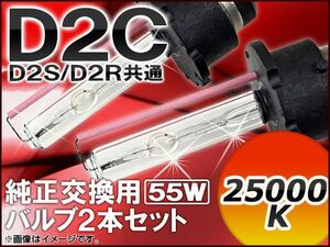 AP HIDバルブ(HIDバーナー) 25000K 55W D2C(D2S/D2R) 純正交換用 AP-D2C-2-55W-25000K 入数：1セット(2個)