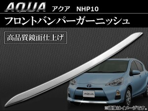 フロントバンパーガーニッシュ トヨタ アクア NHP10 2011年～ AP-EX226