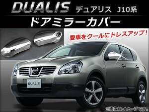 ドアミラーカバー ニッサン デュアリス J10,KJ10,KNJ10,NJ10 2007年05月～2014年03月 AP-DM001 入数：1セット(左右)