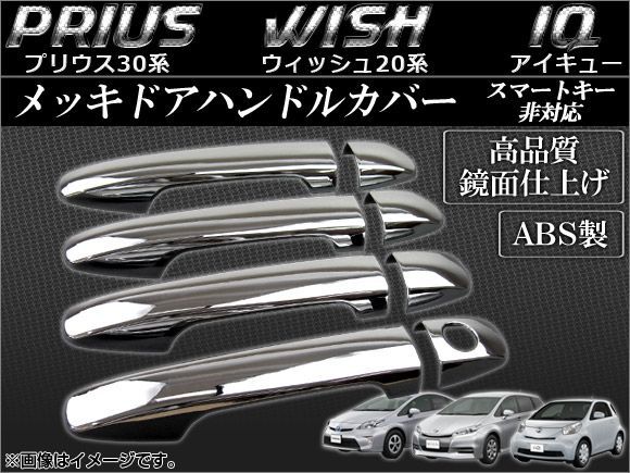 メッキドアハンドルカバー トヨタ プリウス 30系(ZVW30) 2009年~ スマートキー非対応 入数:1セット(8ピース) APDHC-PR30