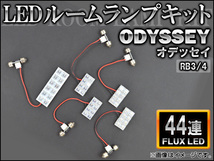 LEDルームランプキット ホンダ オデッセイ RB3/4 FLUX 44連 AP-HDRL-097 入数：1セット(5点)_画像1