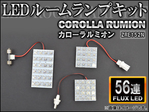 LEDルームランプキット トヨタ カローラ ルミオン ZRE152N FLUX 56連 AP-HDRL-099 入数：1セット(3点)