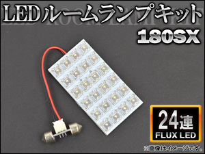 LEDルームランプキット ニッサン 180SX FLUX 24連 AP-HDRL-H22