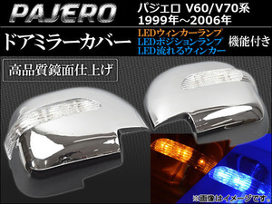 LEDウインカーランプ機能付き ドアミラーカバー ミツビシ パジェロ V60/V70系 1999年～2006年 AP-MRC-8230 入数：1セット(左右)