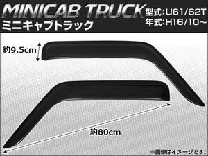 サイドバイザー ミツビシ ミニキャブ トラック U61/U62T 2004年10月～ APSVC031 入数：1セット(2枚)