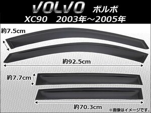 サイドバイザー ボルボ XC90 5ドア 2003年～2005年 AP-SVT-VO07 入数：1セット(4枚)