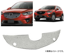 メッシュグリル マツダ CX-5 KE系 前期 パーキングセンサーあり車用 2012年～2014年 ステンレス製 AP-FG287_画像2