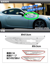 サイドインテークカバー トヨタ 86 ZN6 2012年04月～ ステンレス AP-EX366 入数：1セット(左右)_画像2