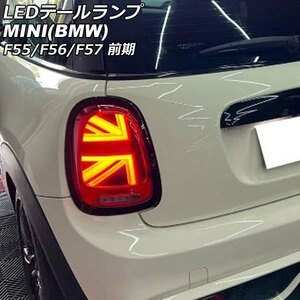 LEDテールランプ ミニ(BMW) F55/F56/F57 前期 2014年～2018年 カラー2 シーケンシャルウインカー連動 入数：1セット(左右) AP-RF319-COL2