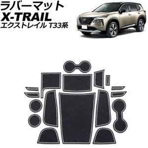 ラバーマット 日産 エクストレイル T33系(T33/SNT33) 2022年07月～ 蓄光グリーン 入数：1セット(17個) AP-AS961-TGR