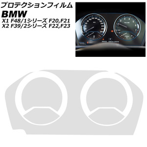 プロテクションフィルム BMW 2シリーズ F22/F23 2017年～ クリア TPU製 メーターパネル用 AP-IT2554