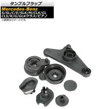 タンブルフラップ メルセデス・ベンツ Mクラス W164 ML350 ML550 2005年～2011年 樹脂製 入数：1セット(7個) AP-4T274_画像1