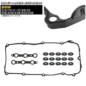 シリンダーヘッドカバーガスケットセット BMW 5シリーズ E39 520i 523i 525i 528i 530i 1996年～2003年 AP-4T086