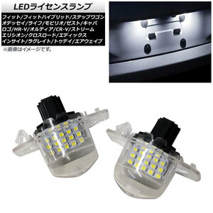 LEDライセンスランプ ホンダ トゥデイ JA4/JA5 1993年01月～1998年09月 SMD 18連 入数：1セット(2個) AP-LC008