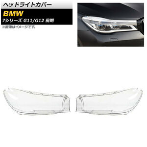 ヘッドライトカバー BMW 7シリーズ G11/G12 前期 2016年～2018年 クリアレンズ AP-XT849 入数：1セット(左右)