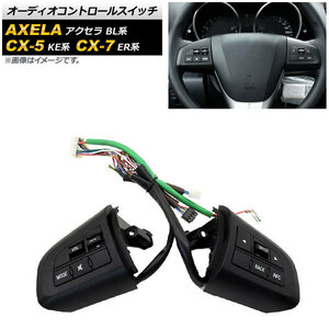 オーディオコントロールスイッチ マツダ CX-7 ER系 2009年～2012年 AP-EC557