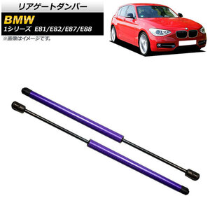 リアゲートダンパー BMW 1シリーズ E81/E82/E87/E88 2004年～2012年 パープル カーボンファイバー製 AP-4T845-PU 入数：1セット(2個)