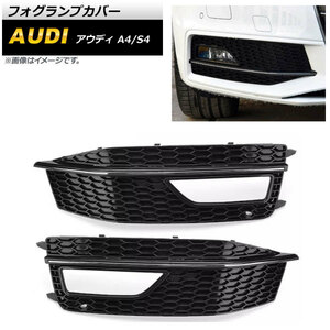 フォグランプカバー アウディ A4 B8 Sライン 2012年～2015年 シルバー ABS樹脂製 入数：1セット(左右) AP-FL171-SI