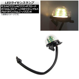 LEDライセンスランプ スズキ アルト HA12S/HA22S/HA23S 1998年10月～2004年09月 ウォームホワイト SMD 6連 入数：1個 AP-LC004-WWH