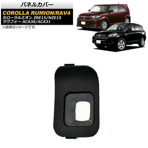 パネルカバー トヨタ RAV4 ACA36/ACA31 2009年～2013年 ブラック クルーズコントロールスイッチ用 AP-EC544-C-BK