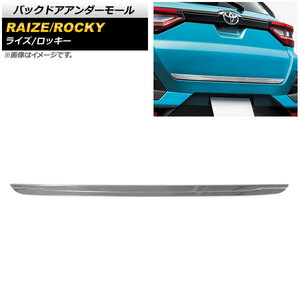 バックドアアンダーモール ダイハツ ロッキー A200S/A210S 2019年11月～ 鏡面シルバー ステンレス製 AP-XT882