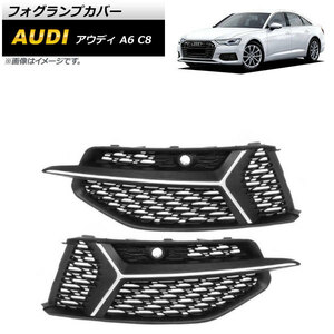 フォグランプカバー アウディ A6 C8 2019年～ シルバー ABS樹脂製 AP-FL193-SI 入数：1セット(左右)