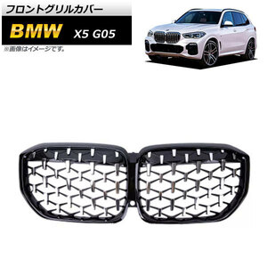 フロントグリルカバー BMW X5 G05 2019年～ ブラック×シルバー ABS樹脂製 AP-FG432-BKSI