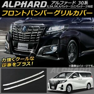 フロントバンパーグリルカバー トヨタ アルファード/アルファードハイブリッド 30系 2015年01月～ ステンレス AP-FG017