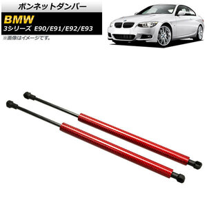 ボンネットダンパー BMW 3シリーズ E90/E91/E92/E93 2005年～2014年 レッド カーボンファイバー製 AP-4T850-RD 入数：1セット(2個)