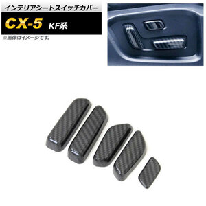 インテリアシートスイッチカバー マツダ CX-5 KF系 2017年02月～ ブラックカーボン ABS樹脂製 AP-IT1376-BKC 入数：1セット(5個)