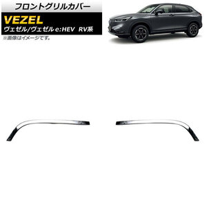 フロントグリルカバー ホンダ ヴェゼル/ヴェゼルe：HEV RV系 2021年04月～ 鏡面シルバー ABS製 AP-FG441 入数：1セット(左右)