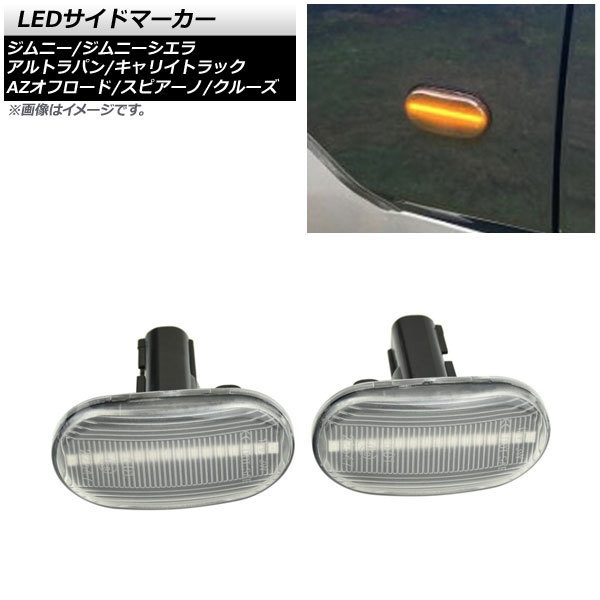 LEDサイドマーカー スズキ ジムニー JB23W 2005年10月~2012年04月 クリアレンズ 16連 オレンジ発光 入数:1セット(左右) AP-LL356-CL