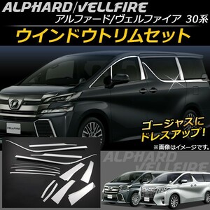 ウインドウトリムセット トヨタ アルファード/ヴェルファイア 30系 ハイブリッド可 2015年01月～ ステンレス AP-DG033 入数：1セット(14個)