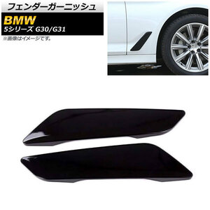 フェンダーガーニッシュ BMW 5シリーズ G30/G31 2017年～2018年 ピアノブラック ABS製 AP-XT733-PBK 入数：1セット(左右)