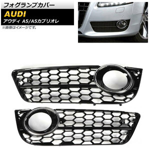 フォグランプカバー アウディ A5カブリオレ B8 2009年～2011年 シルバー ABS樹脂製 入数：1セット(左右) AP-FL182-SI