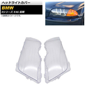 ヘッドライトカバー BMW 3シリーズ E46 4ドア 前期 1998年～2001年 クリアレンズ AP-XT834 入数：1セット(左右)