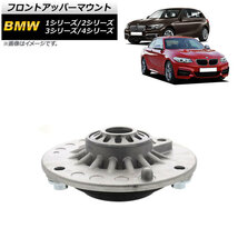 フロントアッパーマウント BMW 1シリーズ F20/F21 116i/118i/118d/M135i 2011年～2019年 AP-4T901_画像1