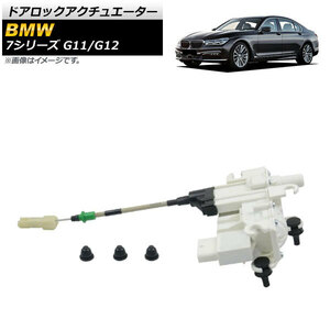 ドアロックアクチュエーター BMW 7シリーズ G11/G12 2015年〜 フロント 左側 AP-4T1011