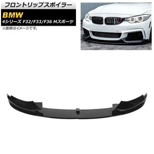 フロントリップスポイラー BMW 4シリーズ F32/F33/F36 Mスポーツ 2013年～2020年 ブラック ABS樹脂製 AP-XT1062-BK 入数：1セット(4個)