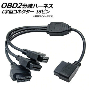 AP OBD2 分岐ハーネス 3口 L字型コネクター オス16ピン-メス16ピン/メス16ピン/メス16ピン AP-EC187